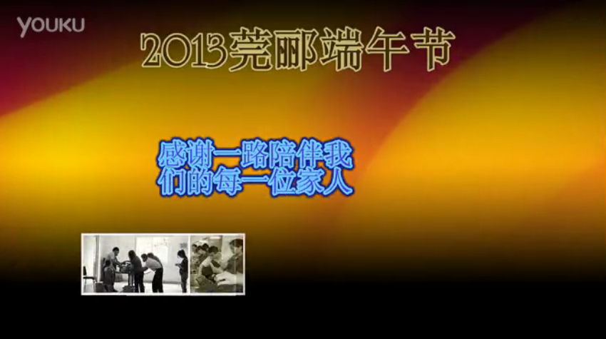 莞酈無紡科技2013年端午節(jié)活動視頻，祝大家粽子節(jié)快樂